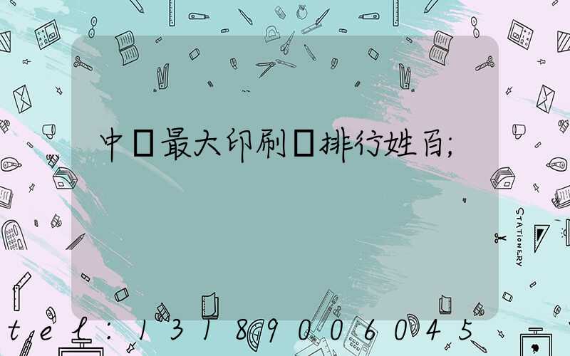 中國最大印刷廠排行姓百