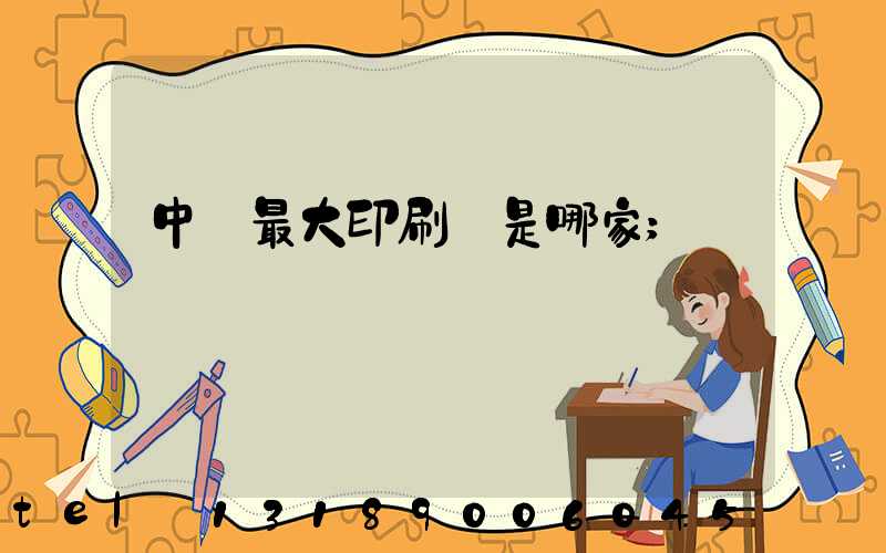 中國最大印刷廠是哪家
