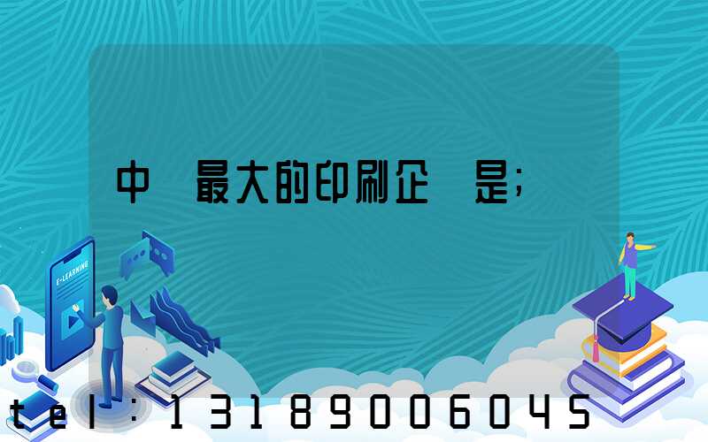 中國最大的印刷企業是