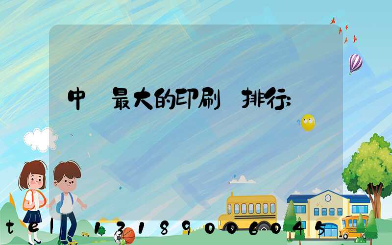 中國最大的印刷廠排行
