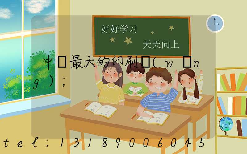 中國最大的印刷網(wǎng)