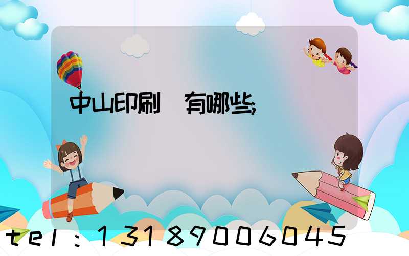 中山印刷廠有哪些