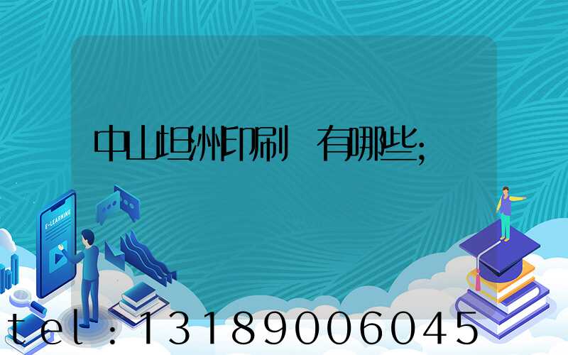 中山坦洲印刷廠有哪些