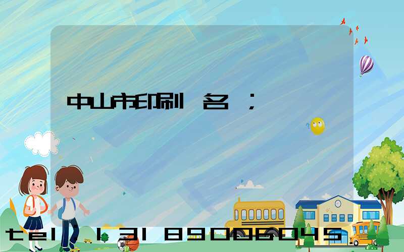 中山市印刷廠名錄
