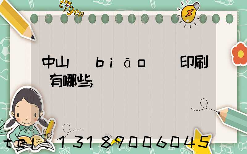 中山標(biāo)簽印刷廠有哪些