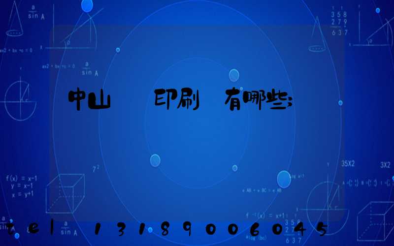 中山標簽印刷廠有哪些