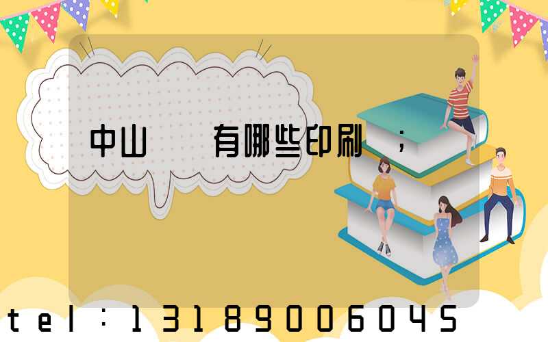 中山橫欄有哪些印刷廠