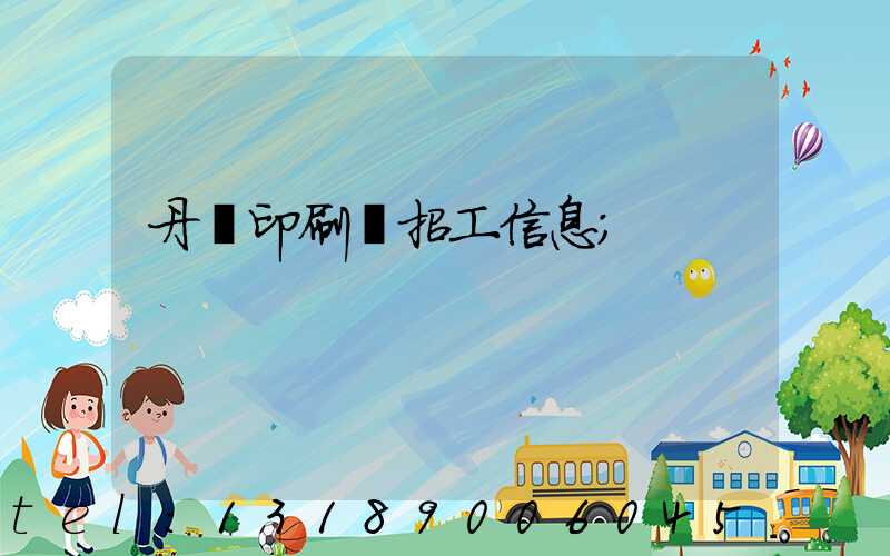 丹陽印刷廠招工信息