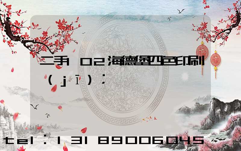 二手102海德堡四色印刷機(jī)