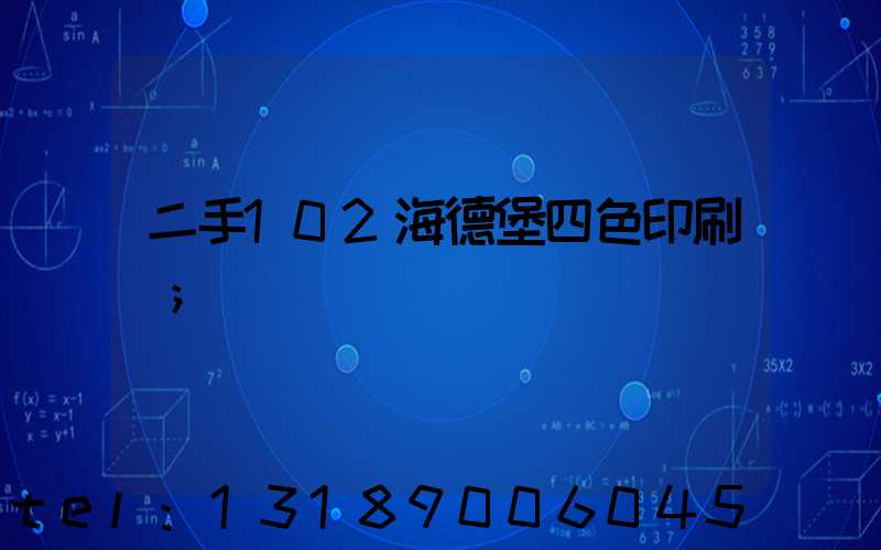 二手102海德堡四色印刷機