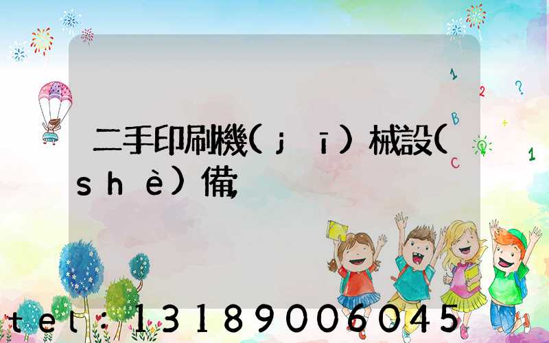 二手印刷機(jī)械設(shè)備