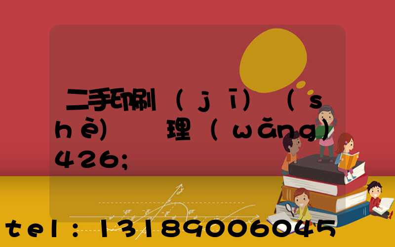 二手印刷機(jī)設(shè)備處理網(wǎng)426