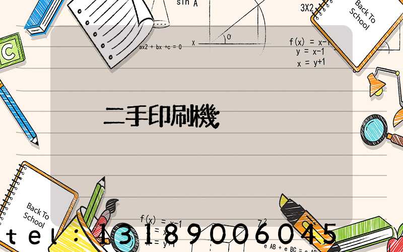 二手印刷機