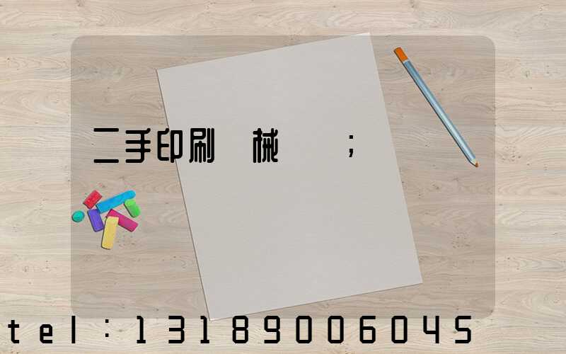 二手印刷機械設備