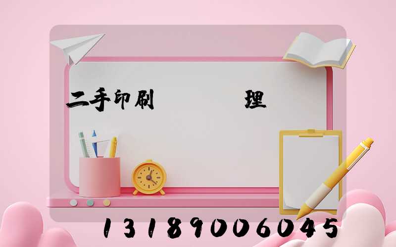 二手印刷機設備處理網