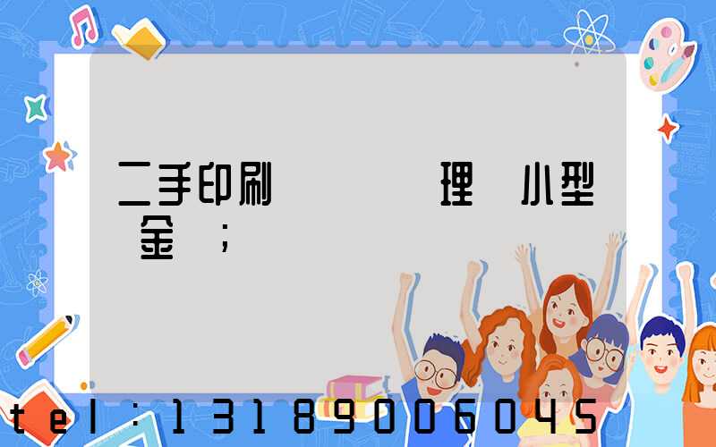 二手印刷機設備處理網小型燙金機