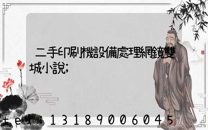 二手印刷機設備處理網鏡雙城小說
