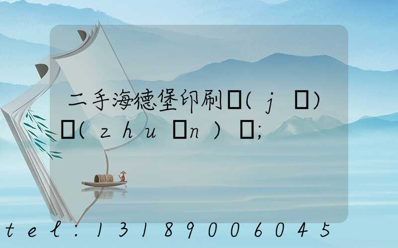 二手海德堡印刷機(jī)轉(zhuǎn)讓