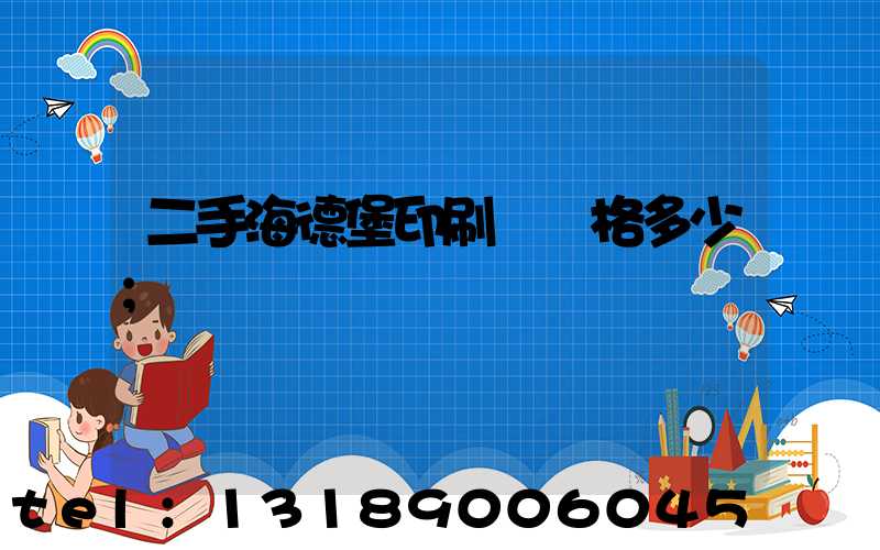 二手海德堡印刷機價格多少