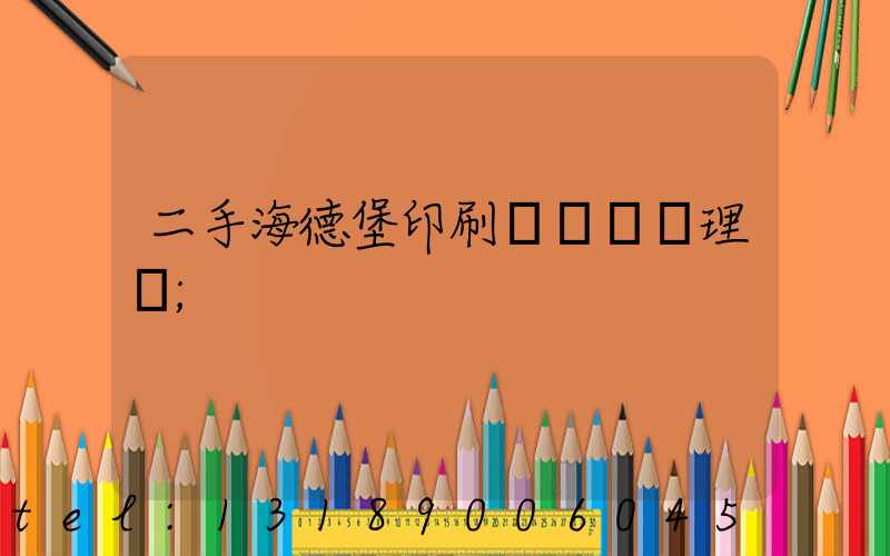 二手海德堡印刷機設備處理網