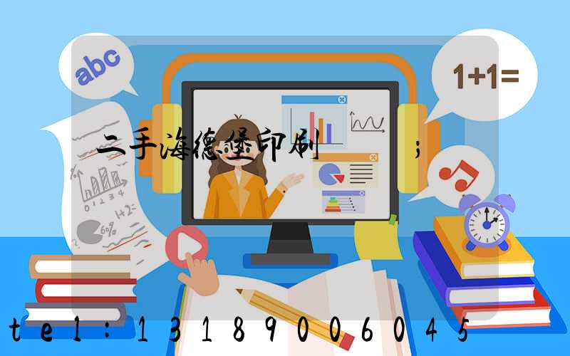 二手海德堡印刷機轉讓