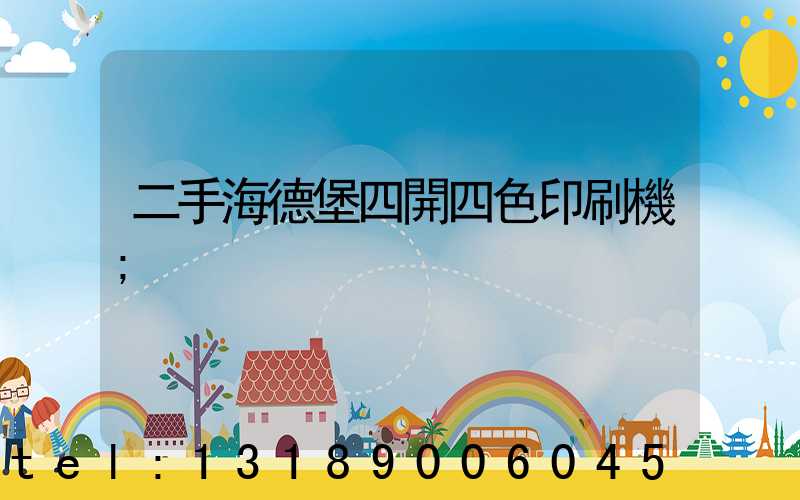 二手海德堡四開四色印刷機