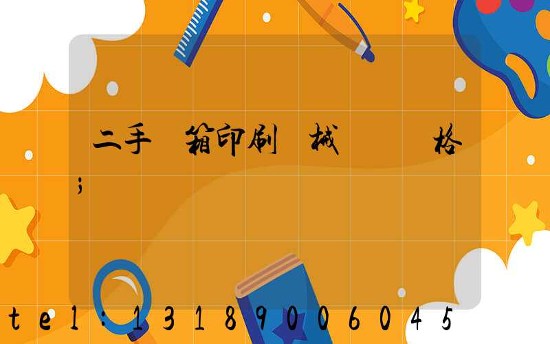 二手紙箱印刷機械設備價格