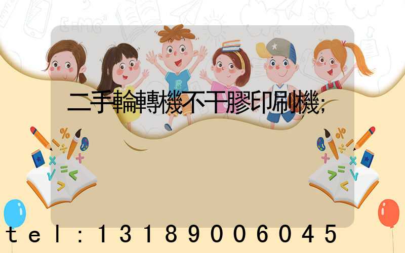二手輪轉機不干膠印刷機