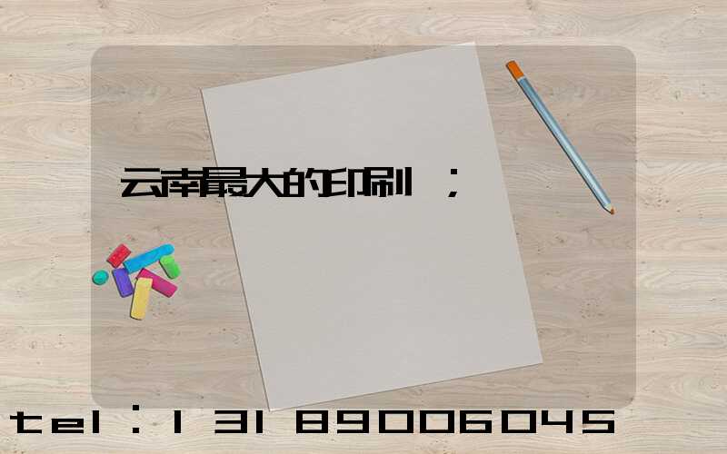云南最大的印刷廠
