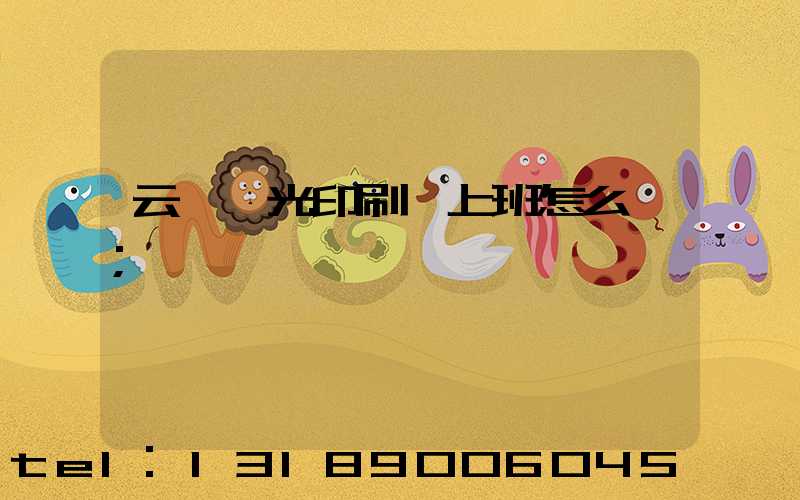 云夢鑫光印刷廠上班怎么樣