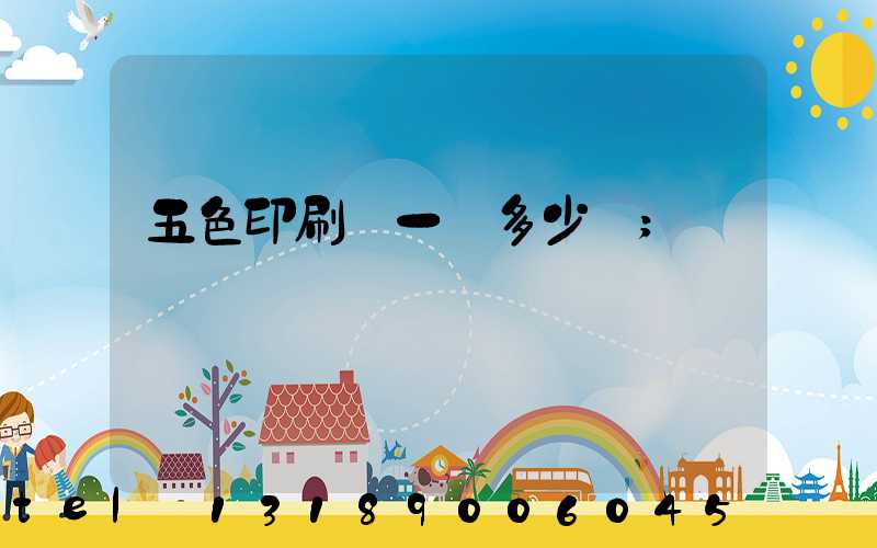五色印刷機一臺多少錢