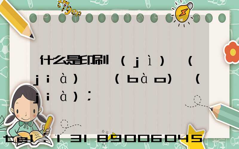 什么是印刷計(jì)價(jià)與報(bào)價(jià)