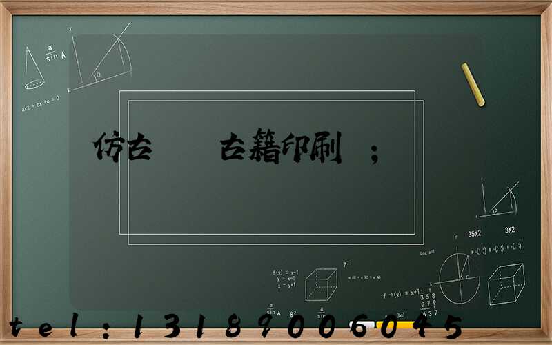 仿古線裝古籍印刷廠