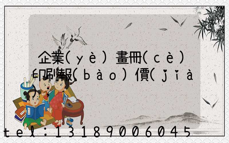 企業(yè)畫冊(cè)印刷報(bào)價(jià)