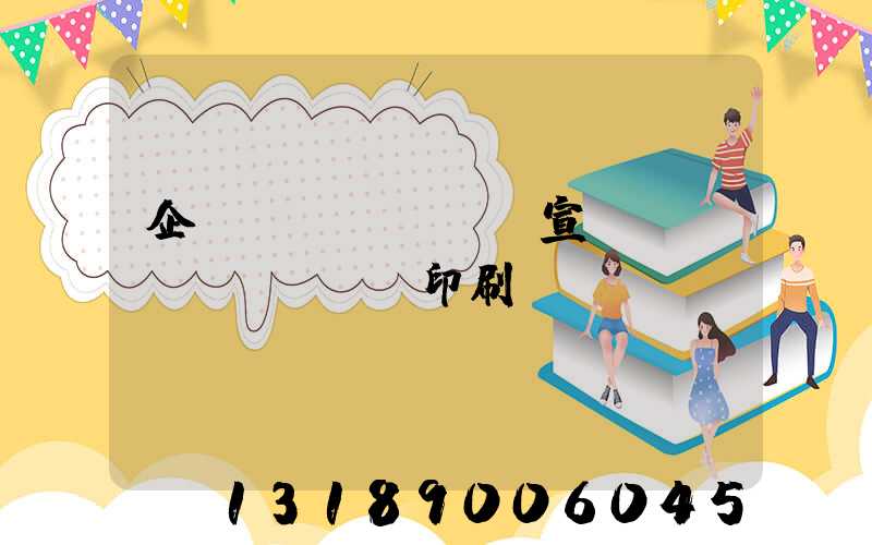 企業(yè)畫冊宣傳冊設(shè)計印刷