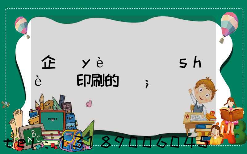 企業(yè)畫冊設(shè)計印刷的報價