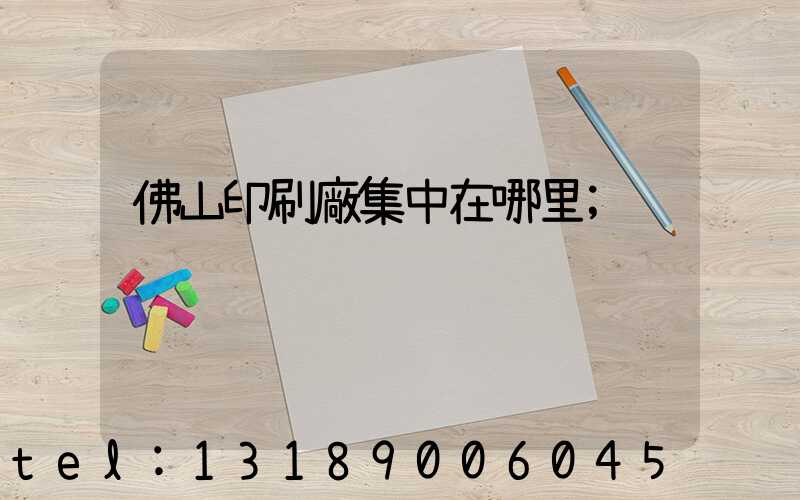 佛山印刷廠集中在哪里