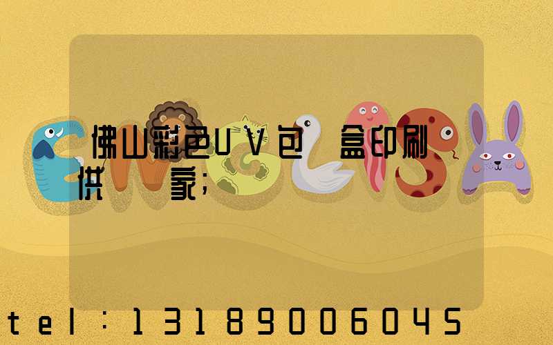 佛山彩色UV包裝盒印刷廠供應廠家