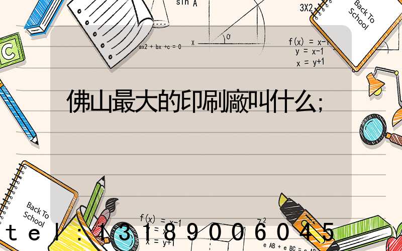 佛山最大的印刷廠叫什么