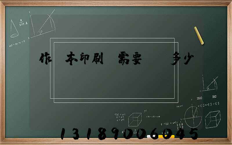 作業本印刷廠需要投資多少錢
