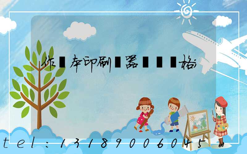 作業本印刷機器設備價格