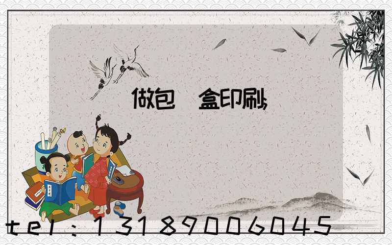 來樣訂做包裝盒印刷