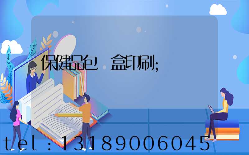 保健品包裝盒印刷