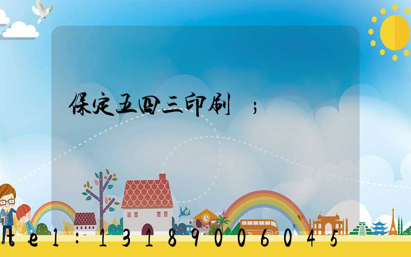 保定五四三印刷廠