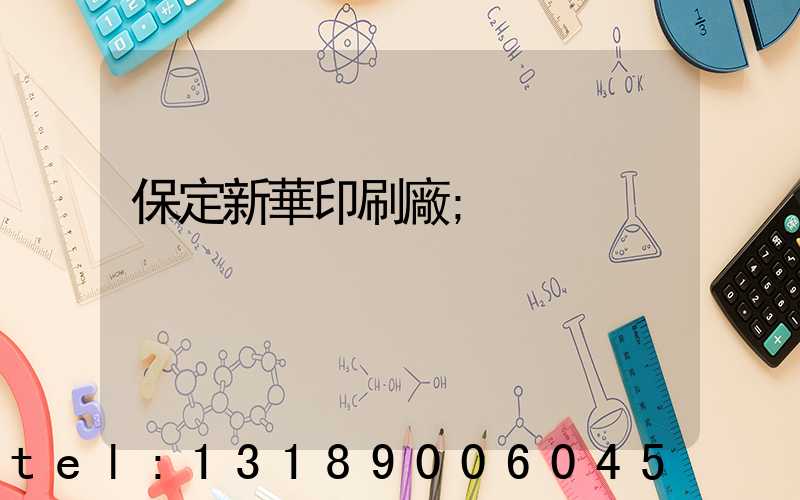 保定新華印刷廠