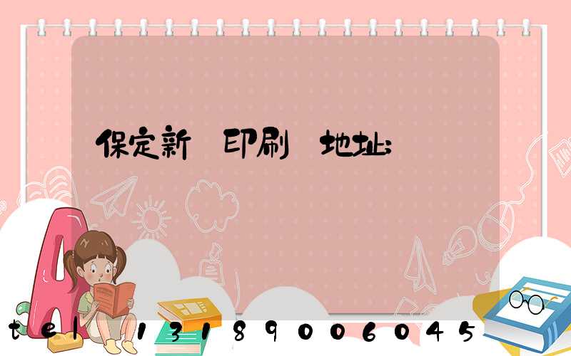 保定新華印刷廠地址