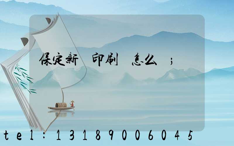 保定新華印刷廠怎么樣