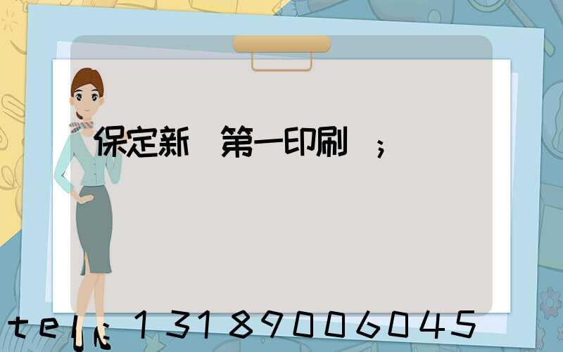 保定新華第一印刷廠