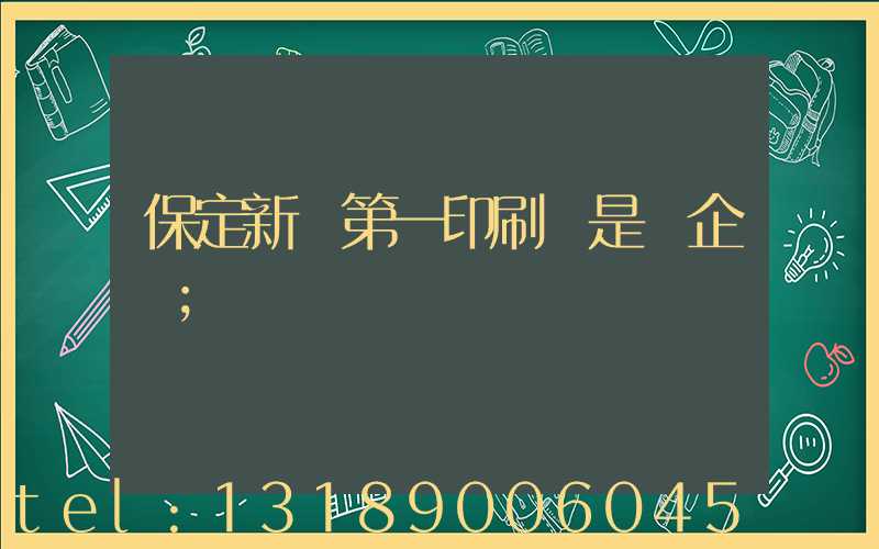 保定新華第一印刷廠是國企嗎