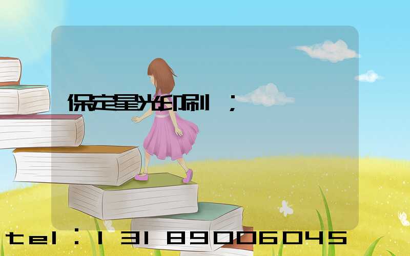 保定星光印刷廠